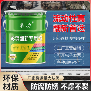 彩钢瓦翻新专用漆防锈防腐金属漆铁皮厂房免打磨铁锈转化剂防锈漆