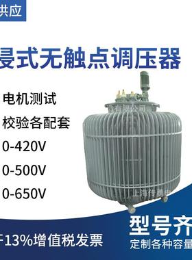 供应三相380V调压器，感应油浸式调压器0~650V可调