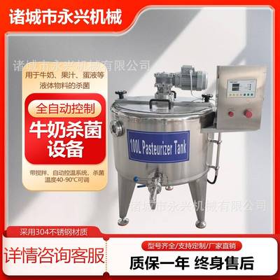 小型巴氏杀菌机水果捞纯鲜牛奶酸奶灭菌机商用鲜奶巴氏奶杀菌机