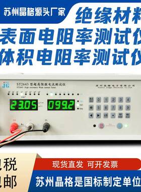 ST2643高精度绝缘电阻测试仪高阻材料体积表面电阻率测量仪1000V