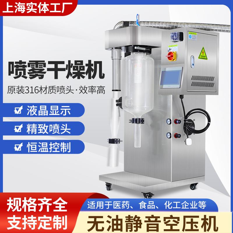喷雾干燥机小型喷雾干燥机实验室喷雾干燥机干燥机上海喷雾干