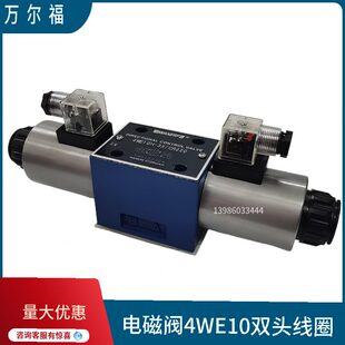 尔 U福410L 4W液压 G10C3E万HCDEX WR22D电磁阀E JW3