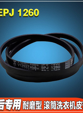 XQG80-P300B/F12301P/Q310DH/Q300D/FC301P适用TCL滚筒洗衣机皮带