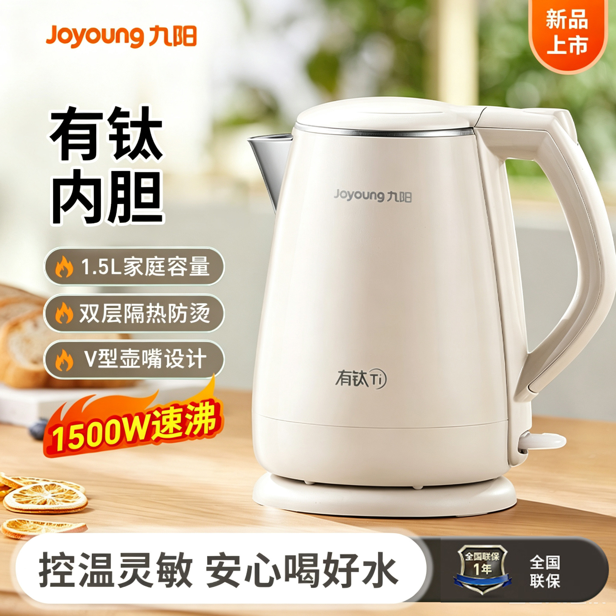 九阳烧水壶电热水壶有钛内胆1500W大功率开水壶开水煲大容量正品