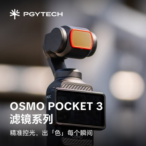 PGYTECH大疆pocket3运动相机滤镜套装磁吸黑柔滤镜运动相机配件