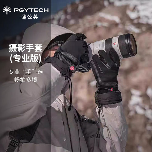 PGYTECH蒲公英摄影手套冬季户外保暖骑行单反相机摄影加热手套