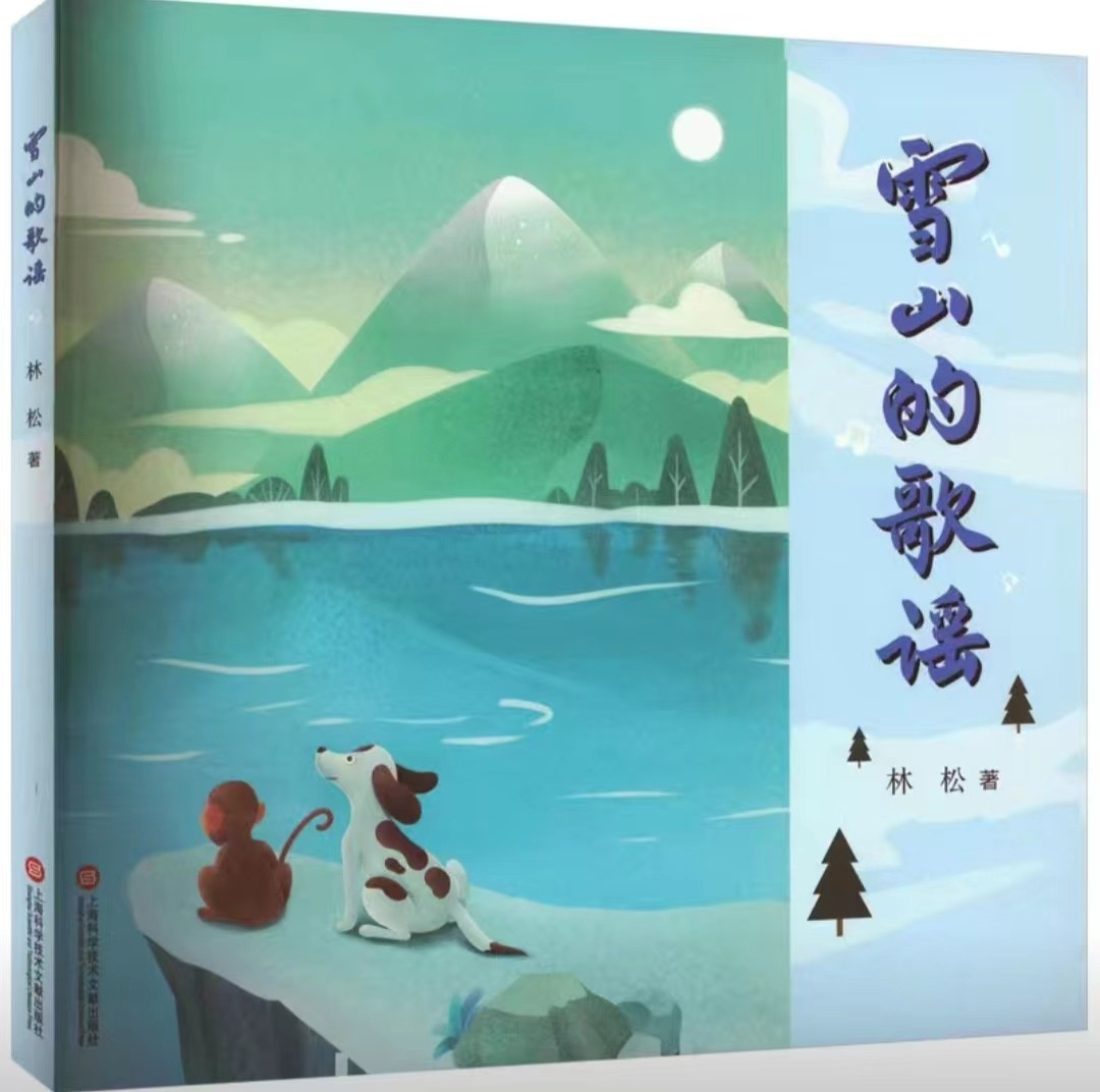 雪山的歌谣儿童文学林松