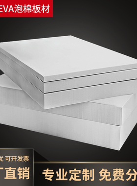 加硬55度白色EVA泡棉材料环保高密度泡沫板材抗压减震防撞海绵垫可背胶切条cos道具制作包装内衬定制
