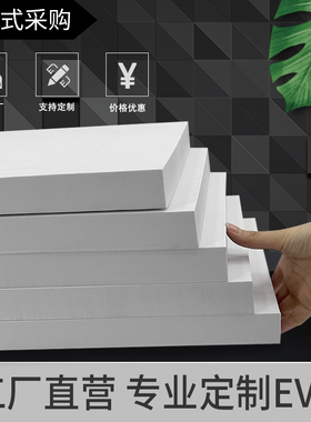 38度白色eva泡棉材料环保高密度泡沫板材cos道具模型制作防撞减震海绵板包装内衬定制