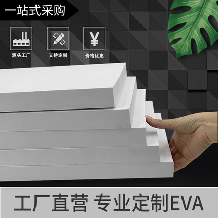 38度白色eva泡棉材料环保高密度泡沫板材cos道具模型制作防撞减震海绵板包装内衬定制