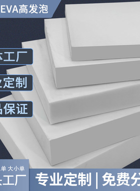 18度白色高发泡eva泡棉材料环保高密度泡沫板材密封保温板隔音隔热海绵化妆品礼盒包装内衬内托内胆定制