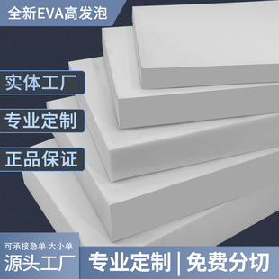 18度白色高发泡eva泡棉材料环保高密度泡沫板材密封保温板隔音隔热海绵化妆品礼盒包装 内衬内托内胆定制