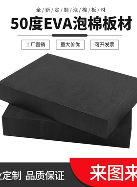 50度黑色EVA泡棉材料COS道具制作环保高密度eva泡沫板材防撞减震内衬定制防水填缝加厚泡沫自粘胶条海绵胶带