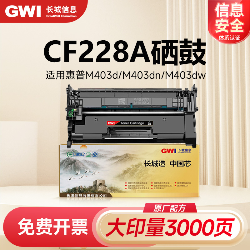 长城GWi适用惠普403d硒鼓CF228A