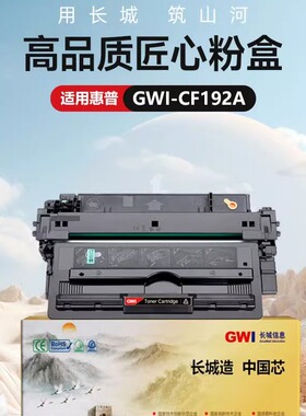 GWI适用惠普CZ192A/193A硒鼓HP M435nw易加粉M701 M706晒鼓墨盒192A HP92a m701a 706n激光打印机硒鼓m701n