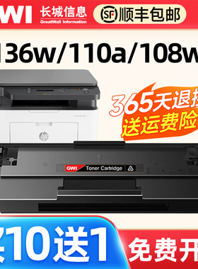 GWI长城适用hp惠普M136w/136a/nw/wm 108a/w/nw/wm 打印机硒鼓1110A墨粉盒138p/pn/pnw易加粉硒鼓碳粉盒 110X