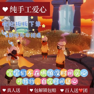 光遇卖心爱心包补纯手工不封号安卓苹果全渠道通用永久面对面