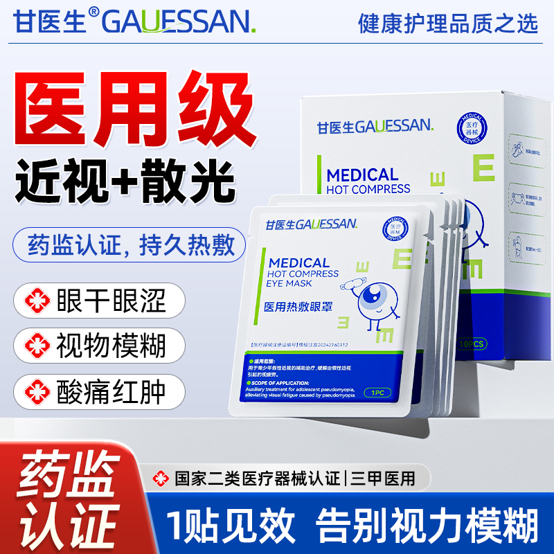 甘医生|治疗近视医用蒸汽眼罩
