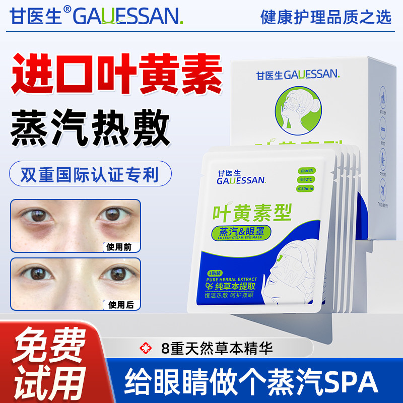 甘医生蒸汽眼罩叶黄素发热加热睡眠学生儿童热敷护眼贴官方旗舰店,居家日用,蒸汽眼罩,淘宝优惠券,粉丝福利购,淘宝优惠卷