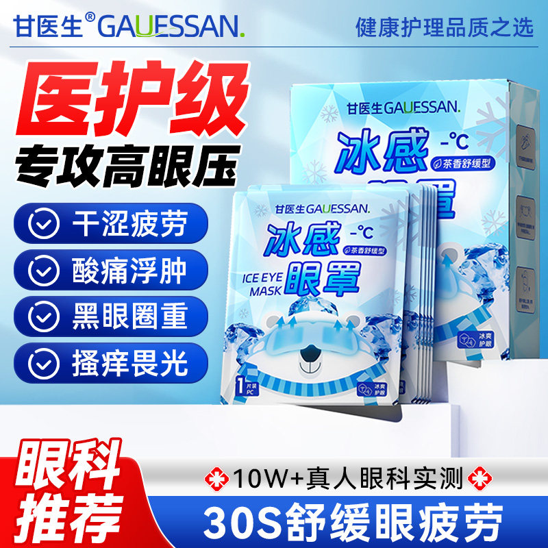 冰感眼罩丨夏日必备清凉消肿
