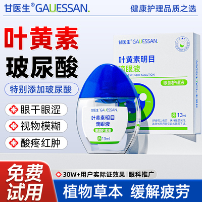 叶黄素滴眼液丨改善视力缓解眼睛疲劳干涩视力模糊眼药水官方正品