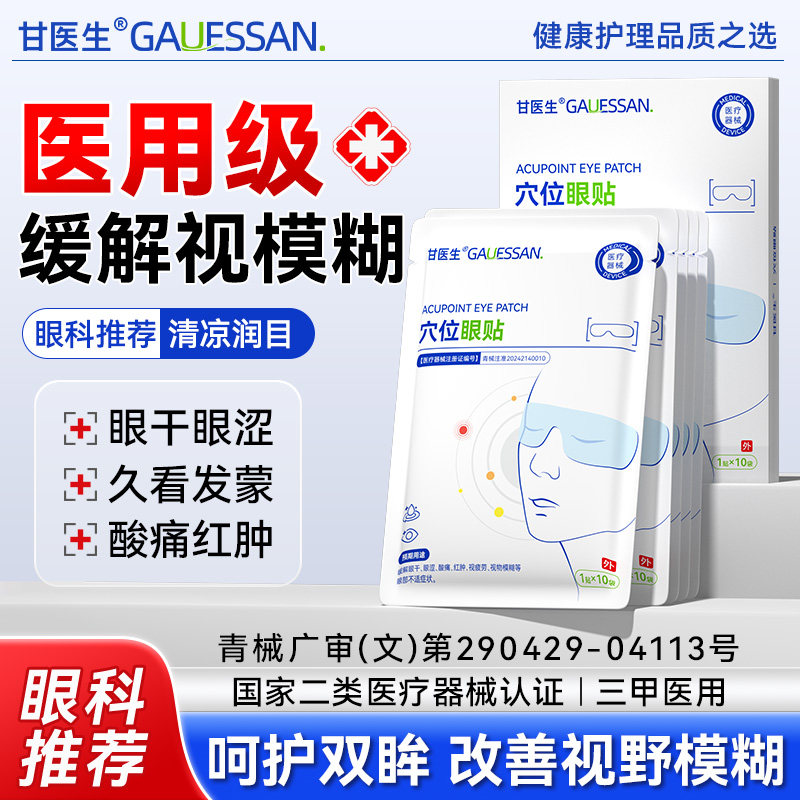 医用护眼贴缓解眼疲劳干涩学生儿童冷敷穴位眼贴视力模糊润目明目