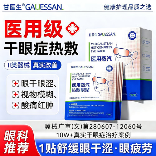 【治疗干眼症】医用眼罩