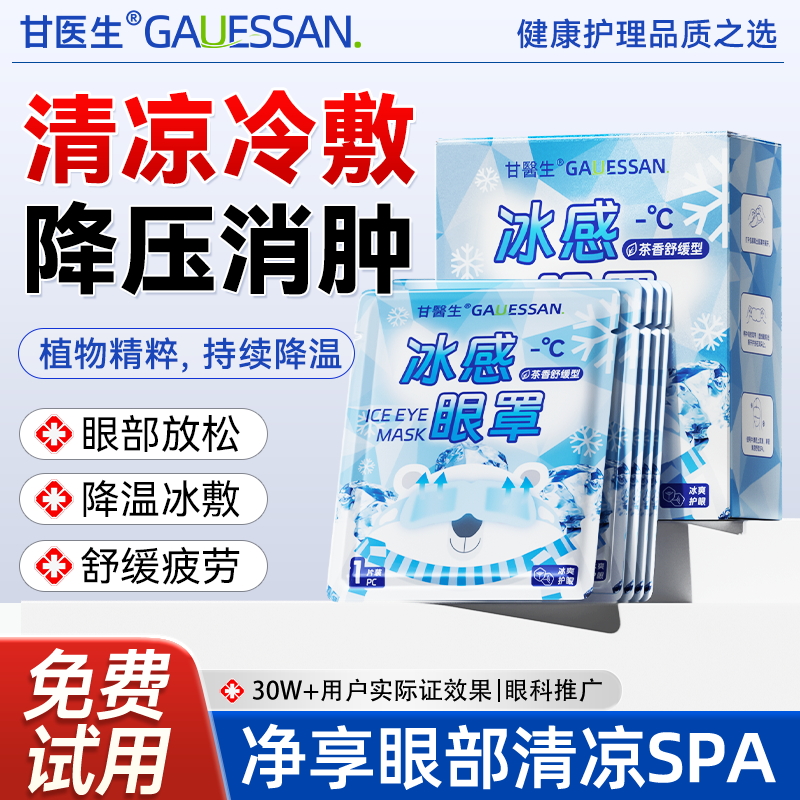 冰感眼罩丨冷敷贴遮光冰凉缓解眼部疲劳冰袋护眼贴消肿甘医生