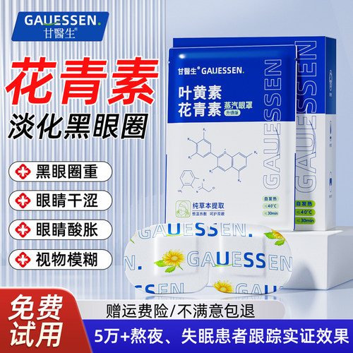 【叶黄素花青素】甘医生蒸汽眼罩缓解眼疲劳发热敷遮光护眼贴