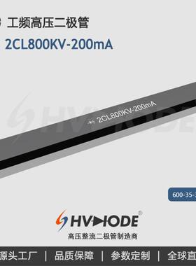 高压硅堆2CL800KV-200mA术立800KV200mA工频变压器整流现货