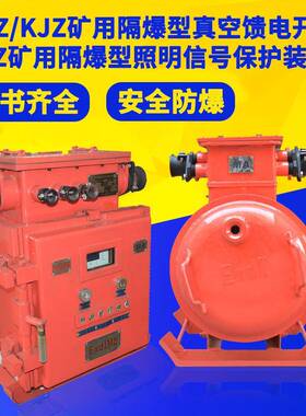 矿用防爆馈电开关KBZ16-200400隧道隔爆型真空馈电开关KJZ-630