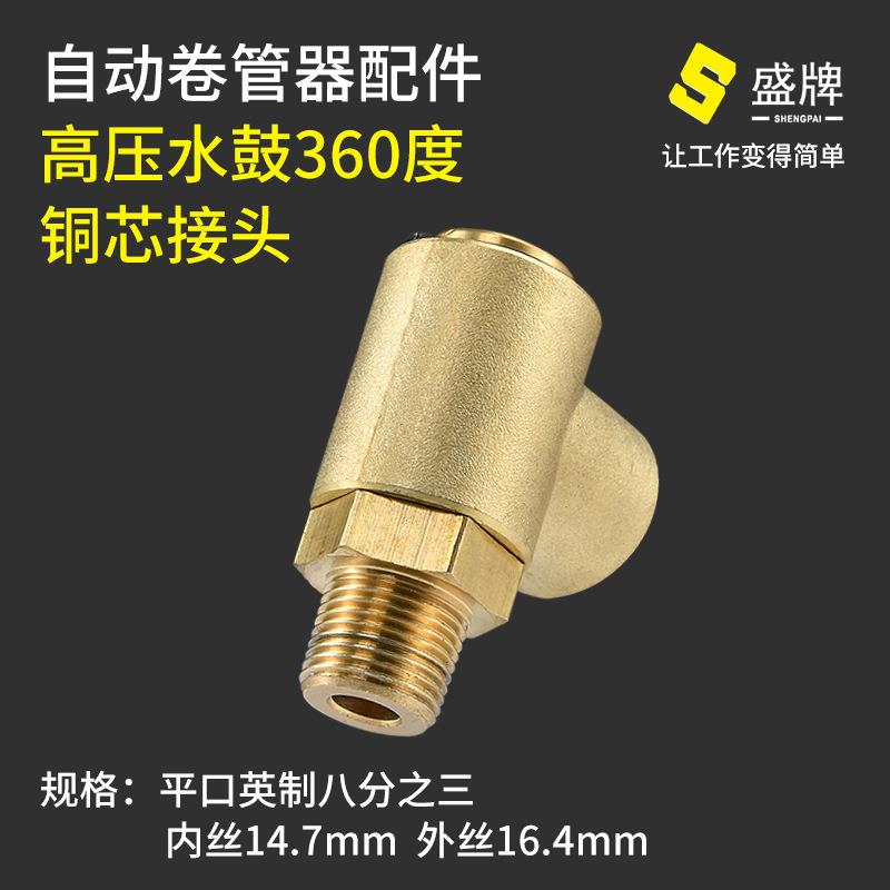盛牌高压水鼓进水接头水管卷管器万向接头铜芯接头洗车悬臂接头