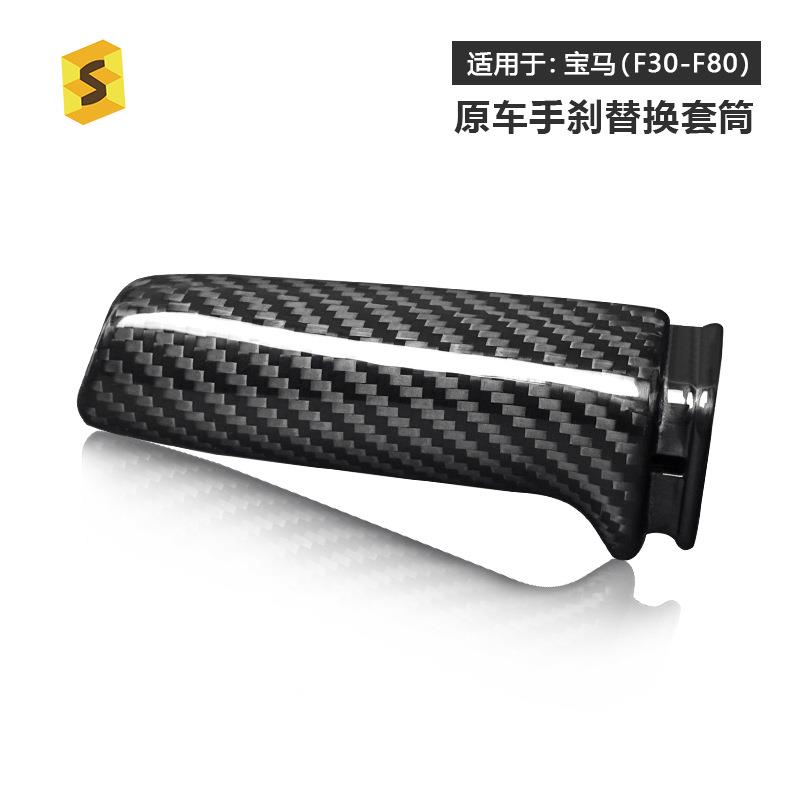 适用于宝马E46/90/92F30/32汽车内饰改装真碳纤维手刹替换件