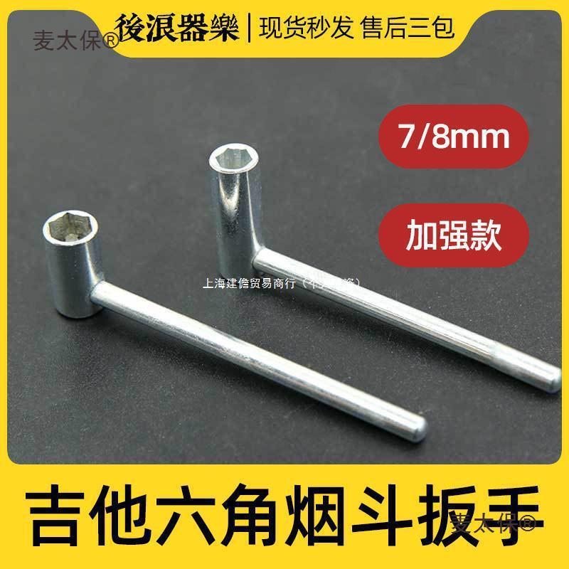 琴颈烟斗扳手电吉他六角调节套筒gibsonprsespjackson麦太保