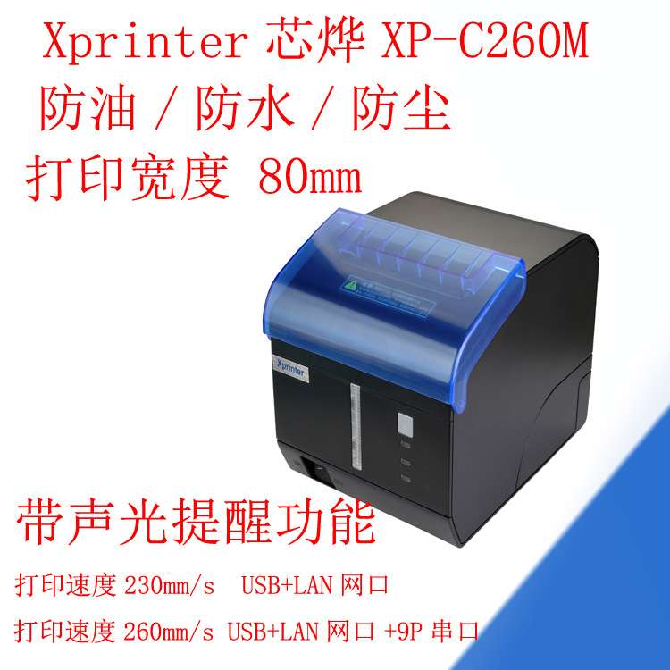 xprinter收据打印机热敏80mm厨房打印机网口串口XP-C260M带防水盖