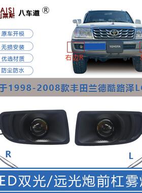 98-07陆地巡洋舰双光LED前雾灯总成陆巡LC100/4500/4700改装前杠