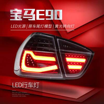适用于05-08款宝马3系E90尾灯总成320i 325改装LED行车灯转向灯