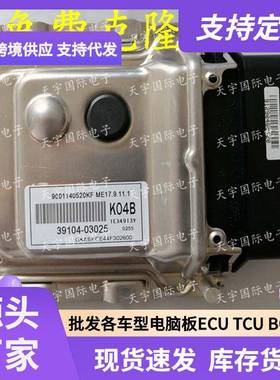 ECUME17.9.11.1适用现代悦动朗动发动机电脑板K04B39104-03025