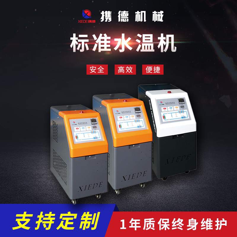 携德机械9KW防爆模温机 模具温度控制机 工业注塑油温机生产