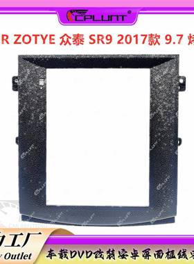 安卓大屏导航面框百变套框架适用于ZOTYE众泰SR9中控DVD面板改