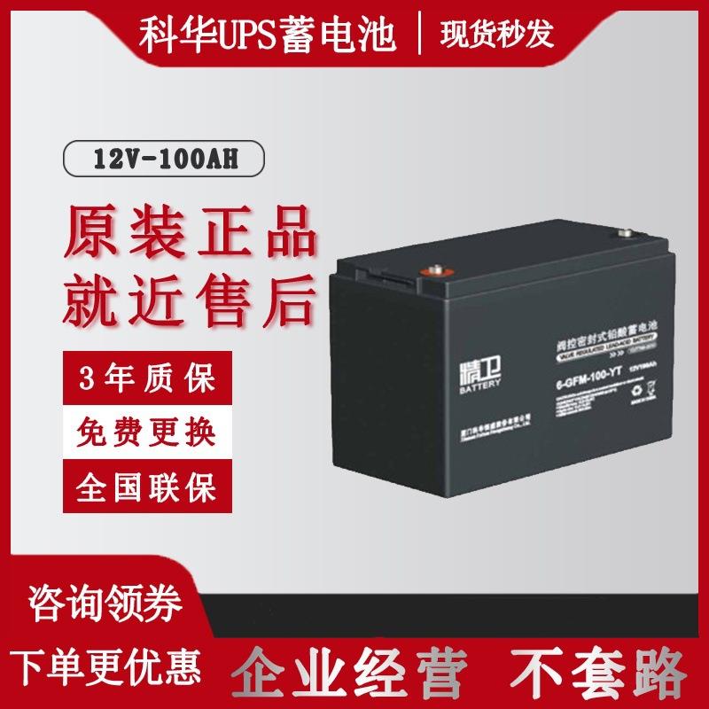 科华精卫免维护蓄电池12V100243865120AH通信机房UPS/EPS电源