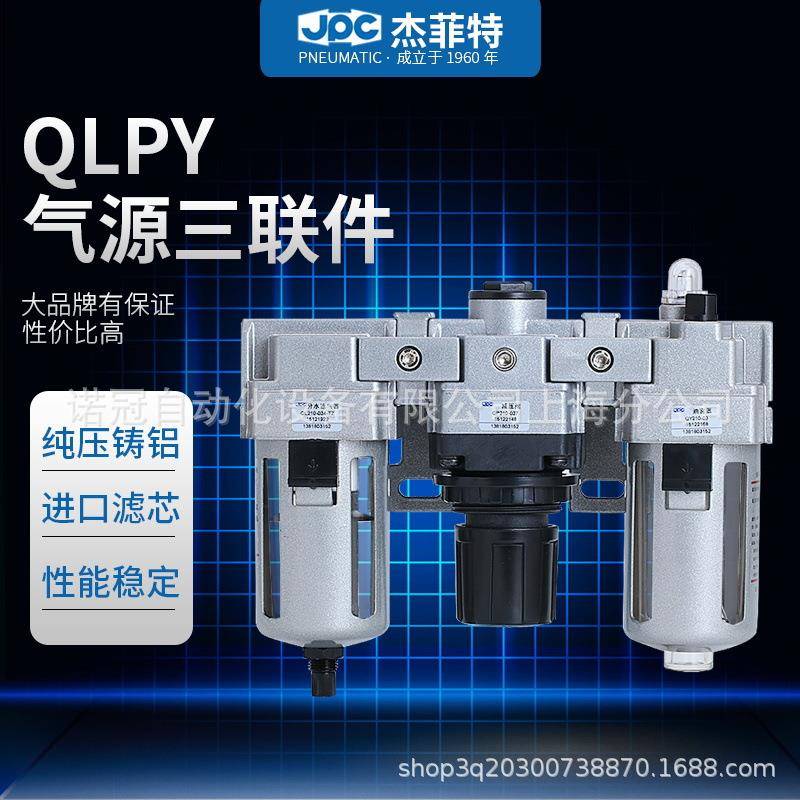 华能JPC杰菲特三联件QLPY108-02/QLPY108-02/QLPY208-02