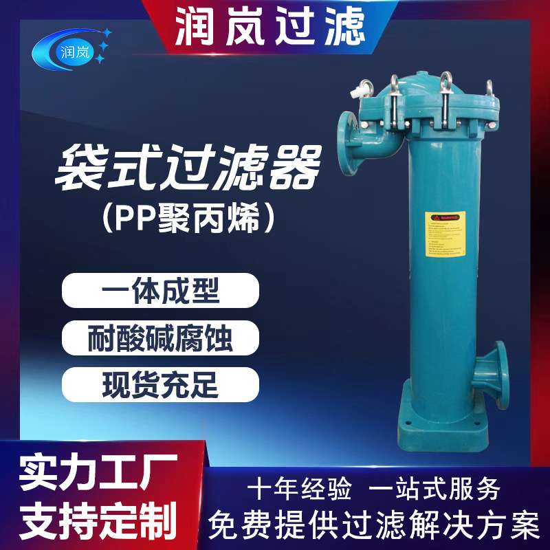 润岚过滤 PP聚丙烯袋式过滤器 耐酸碱腐蚀 适合多行业液体过滤