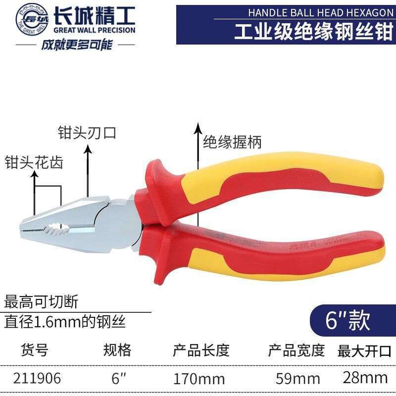 长城精工 双色VDE绝缘钢丝钳老虎钳多功能工业级手钳 6【211906】