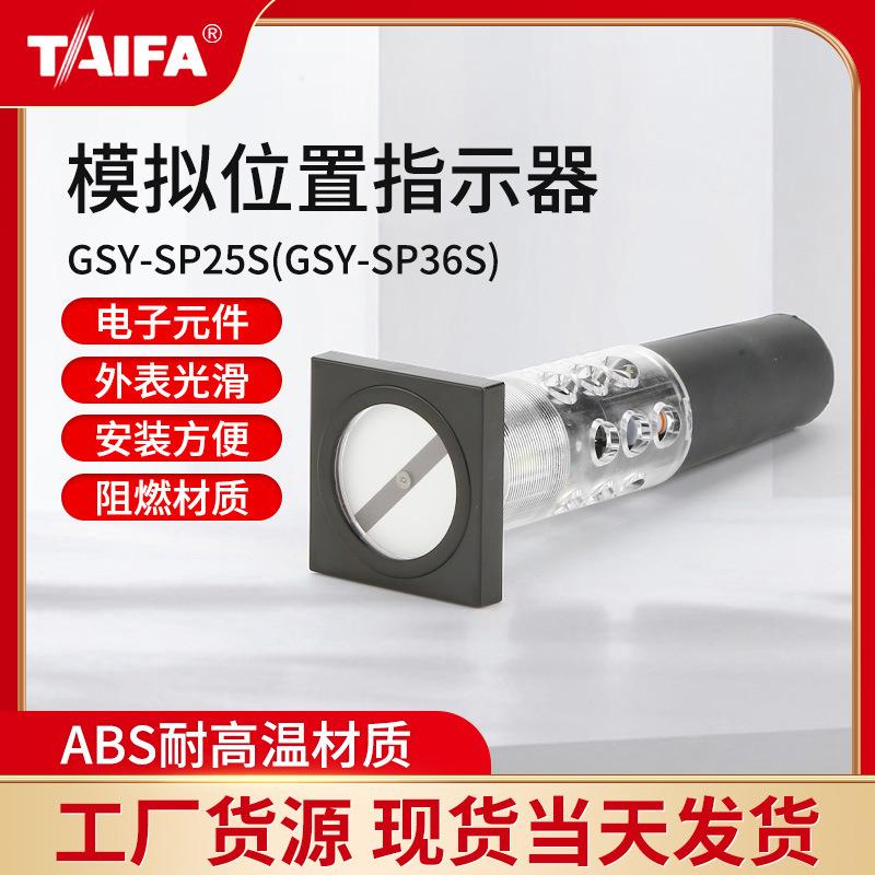 TAIFA供应器GS-SP25S(GSY-SP36S)方向指示器模拟位置指示