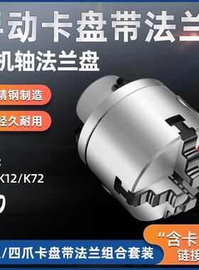 K11/K12/K72国标100mm手动卡盘配法兰盘可安装电机/减速机/光轴用