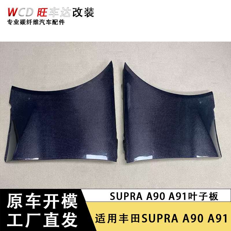 适用2019+丰田Supra   A90 A91牛魔王碳纤维叶子板原厂车款式