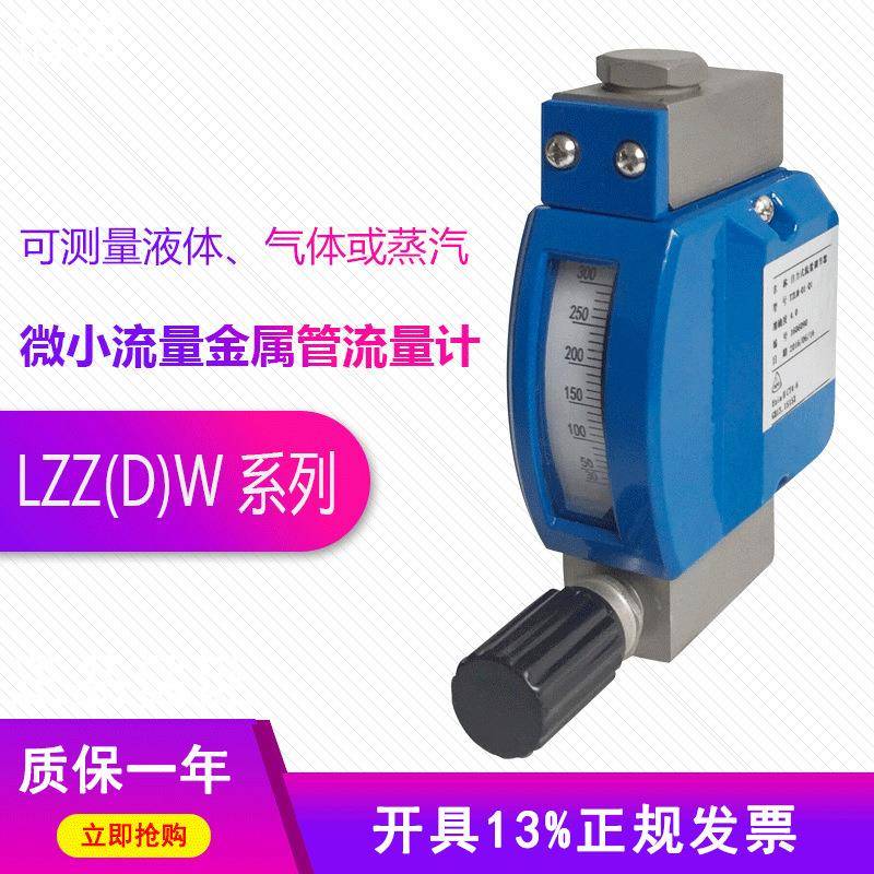 LZZ(D)W微小型金属管浮子流量计小金砖量液体气体蒸汽微小流量304