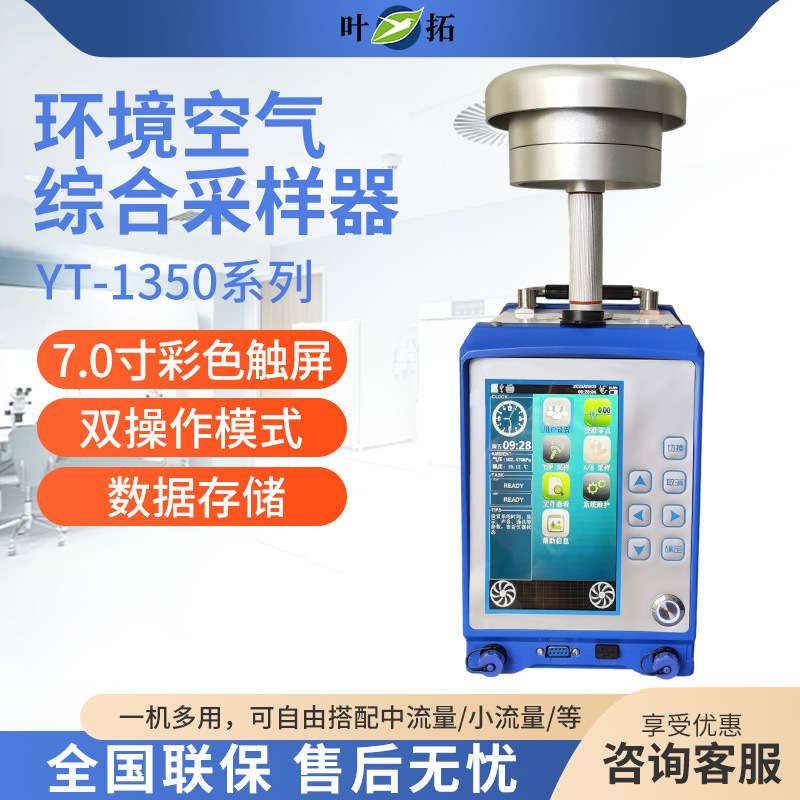 上海叶拓 YT-1350系列 环境空气综合采样器
