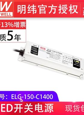 明纬ELG-150-C1400150W54~107V1400mA高压恒流DALI控制开关电源